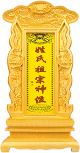 祖宗神灵
