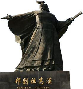 宾友汉高祖