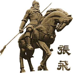 张飞
